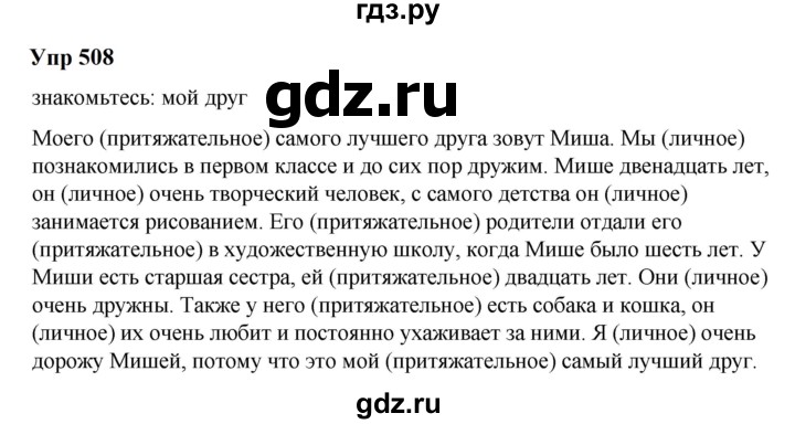 ГДЗ по русскому языку 6 класс  Разумовская   упражнение - 508, Решебник к учебнику 2023