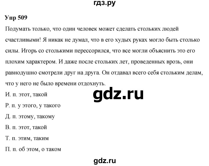 ГДЗ по русскому языку 6 класс  Разумовская   упражнение - 509, Решебник к учебнику 2023