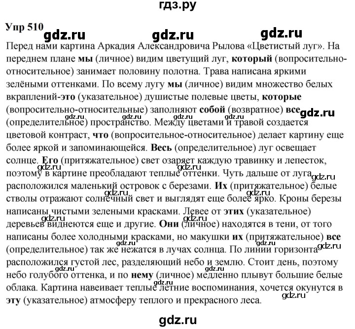 ГДЗ по русскому языку 6 класс  Разумовская   упражнение - 510, Решебник к учебнику 2023