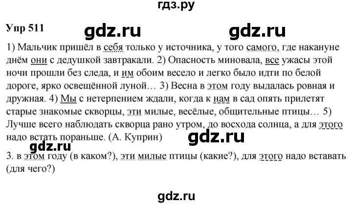 ГДЗ по русскому языку 6 класс  Разумовская   упражнение - 511, Решебник к учебнику 2023