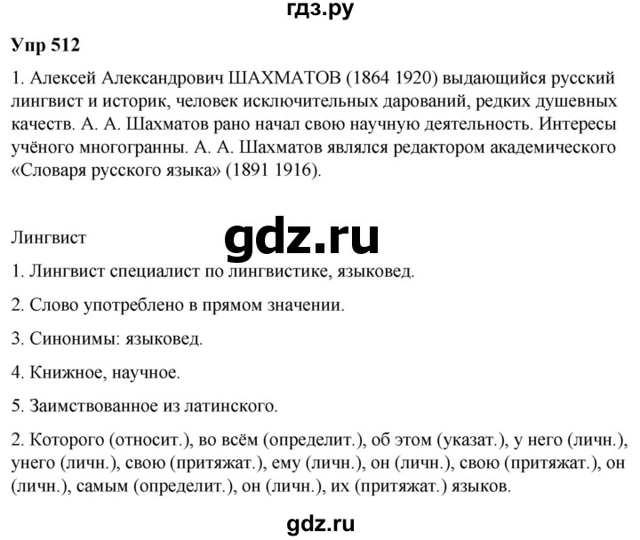ГДЗ по русскому языку 6 класс  Разумовская   упражнение - 512, Решебник к учебнику 2023