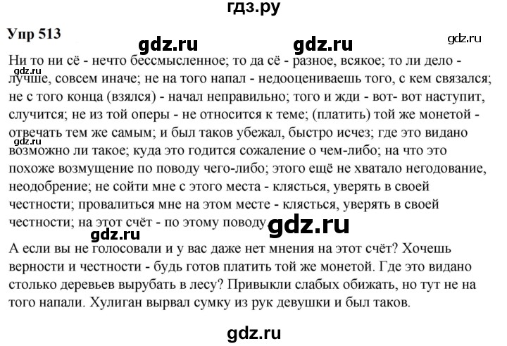 ГДЗ по русскому языку 6 класс  Разумовская   упражнение - 513, Решебник к учебнику 2023