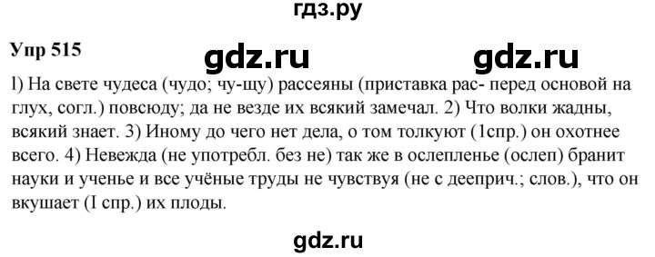 ГДЗ по русскому языку 6 класс  Разумовская   упражнение - 515, Решебник к учебнику 2023
