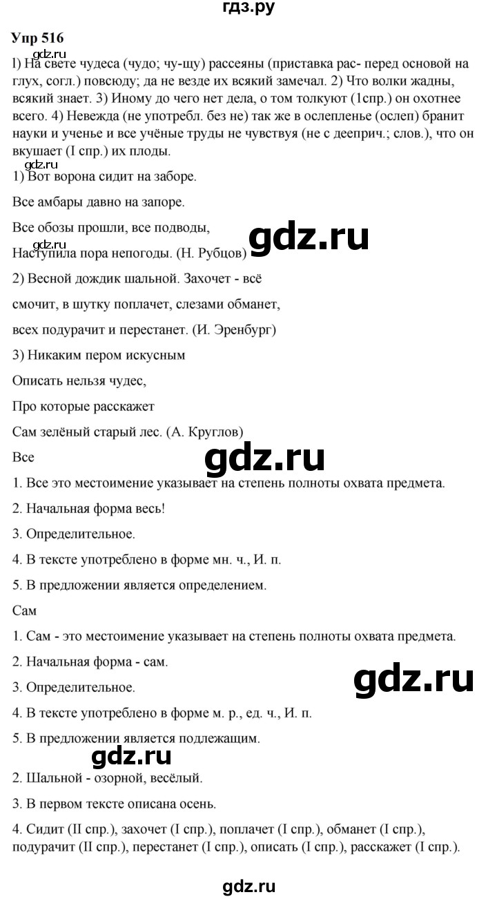 ГДЗ по русскому языку 6 класс  Разумовская   упражнение - 516, Решебник к учебнику 2023