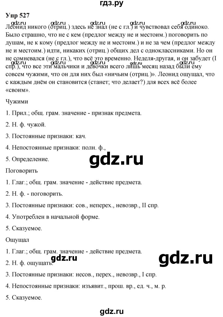 ГДЗ по русскому языку 6 класс  Разумовская   упражнение - 527, Решебник к учебнику 2023
