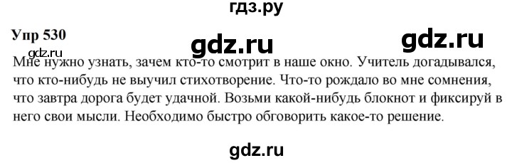 ГДЗ по русскому языку 6 класс  Разумовская   упражнение - 530, Решебник к учебнику 2023