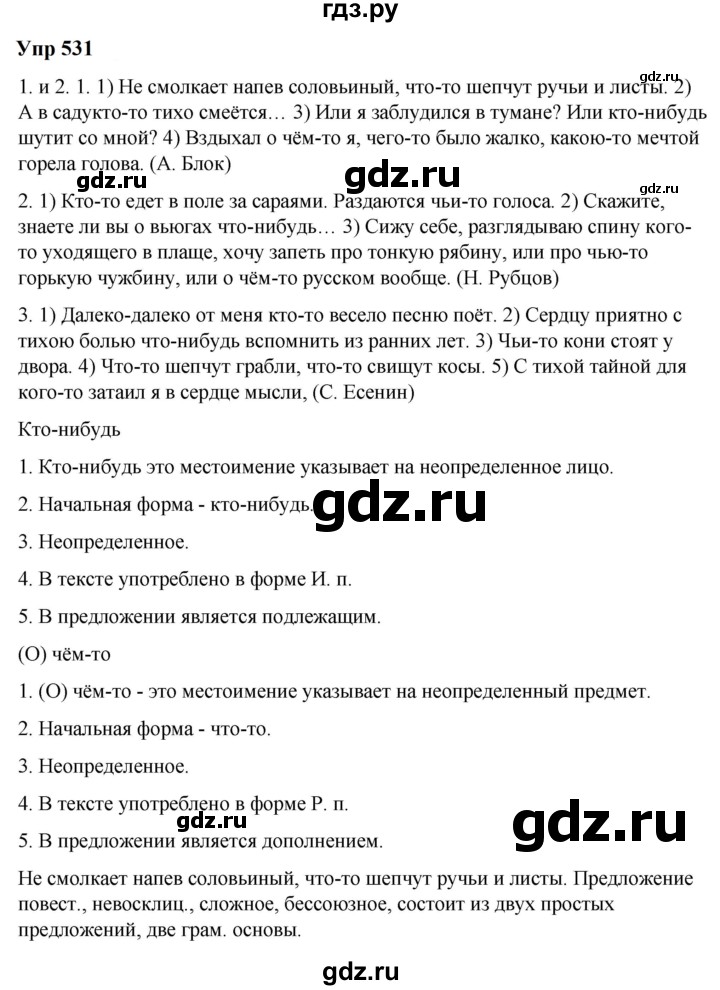 ГДЗ по русскому языку 6 класс  Разумовская   упражнение - 531, Решебник к учебнику 2023