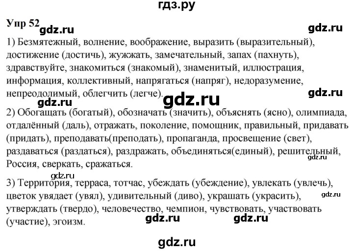 ГДЗ по русскому языку 6 класс  Разумовская   упражнение - 52, Решебник к учебнику 2023