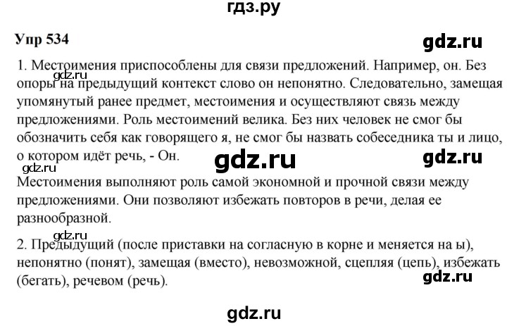 ГДЗ по русскому языку 6 класс  Разумовская   упражнение - 534, Решебник к учебнику 2023