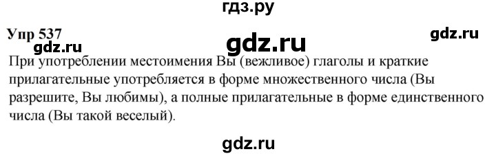 ГДЗ по русскому языку 6 класс  Разумовская   упражнение - 537, Решебник к учебнику 2023