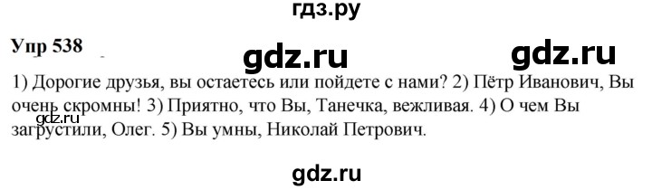 ГДЗ по русскому языку 6 класс  Разумовская   упражнение - 538, Решебник к учебнику 2023