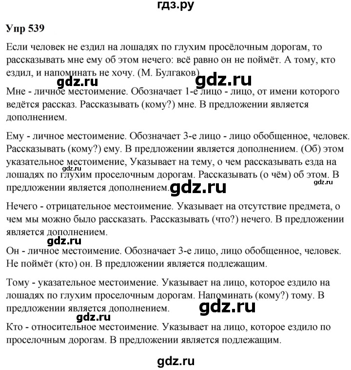ГДЗ по русскому языку 6 класс  Разумовская   упражнение - 539, Решебник к учебнику 2023