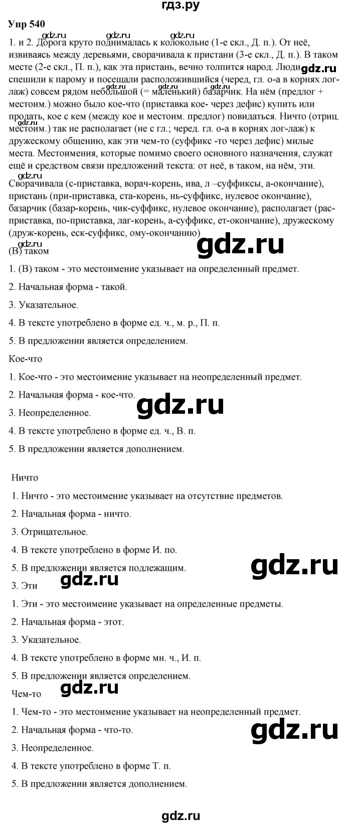 ГДЗ по русскому языку 6 класс  Разумовская   упражнение - 540, Решебник к учебнику 2023