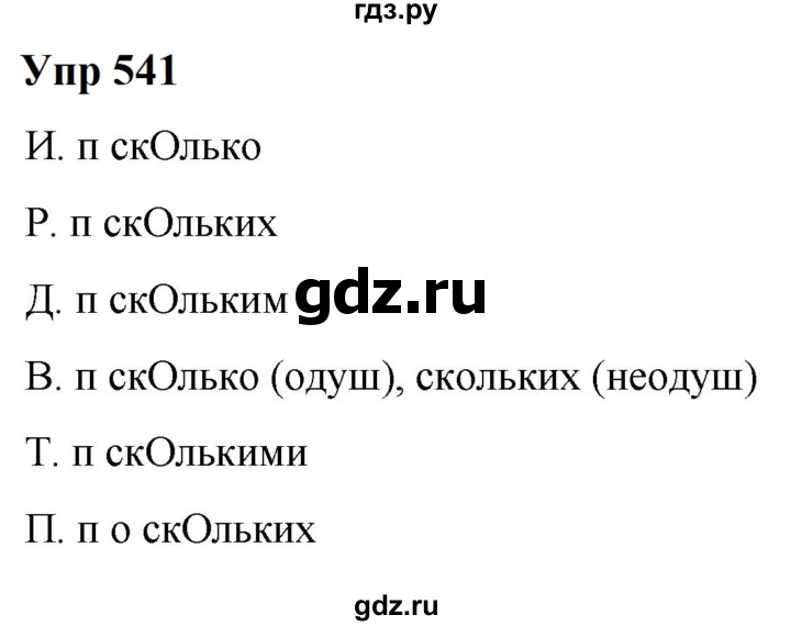 ГДЗ по русскому языку 6 класс  Разумовская   упражнение - 541, Решебник к учебнику 2023