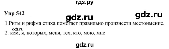 ГДЗ по русскому языку 6 класс  Разумовская   упражнение - 542, Решебник к учебнику 2023