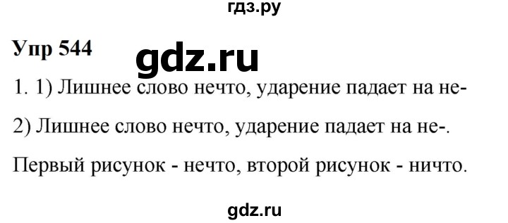 ГДЗ по русскому языку 6 класс  Разумовская   упражнение - 544, Решебник к учебнику 2023