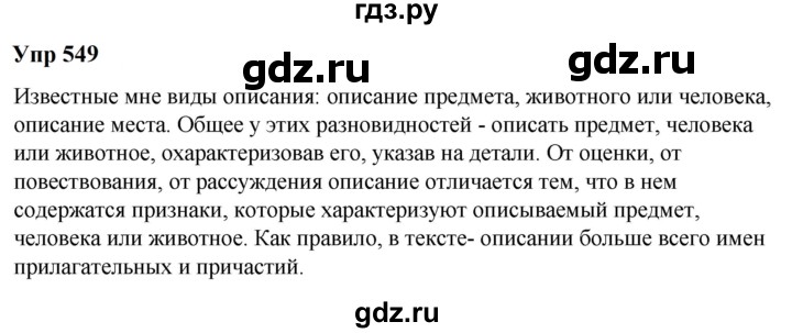 ГДЗ по русскому языку 6 класс  Разумовская   упражнение - 549, Решебник к учебнику 2023