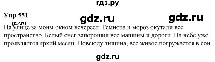 ГДЗ по русскому языку 6 класс  Разумовская   упражнение - 551, Решебник к учебнику 2023