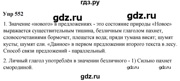 ГДЗ по русскому языку 6 класс  Разумовская   упражнение - 552, Решебник к учебнику 2023