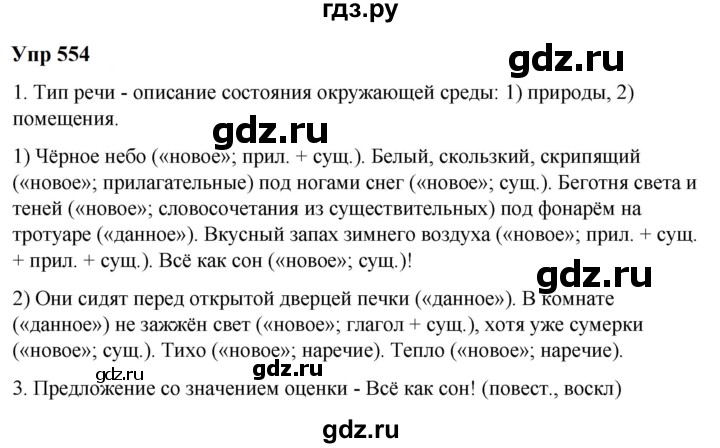 ГДЗ по русскому языку 6 класс  Разумовская   упражнение - 554, Решебник к учебнику 2023