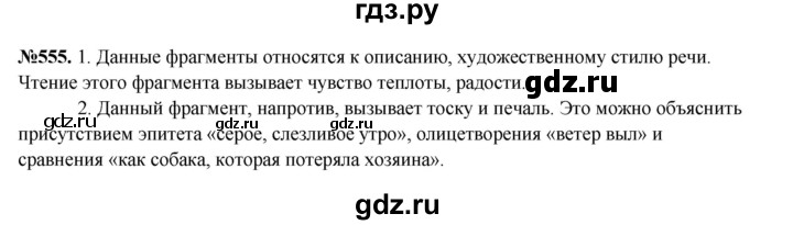 ГДЗ по русскому языку 6 класс  Разумовская   упражнение - 555, Решебник к учебнику 2023
