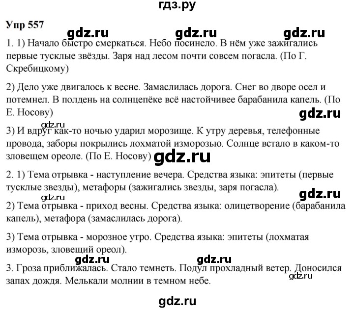 ГДЗ по русскому языку 6 класс  Разумовская   упражнение - 557, Решебник к учебнику 2023