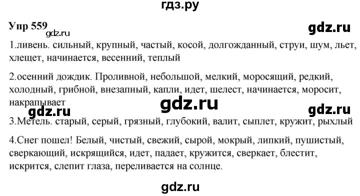 ГДЗ по русскому языку 6 класс  Разумовская   упражнение - 559, Решебник к учебнику 2023
