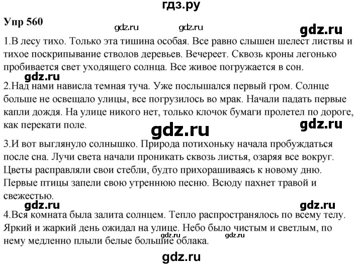 ГДЗ по русскому языку 6 класс  Разумовская   упражнение - 560, Решебник к учебнику 2023