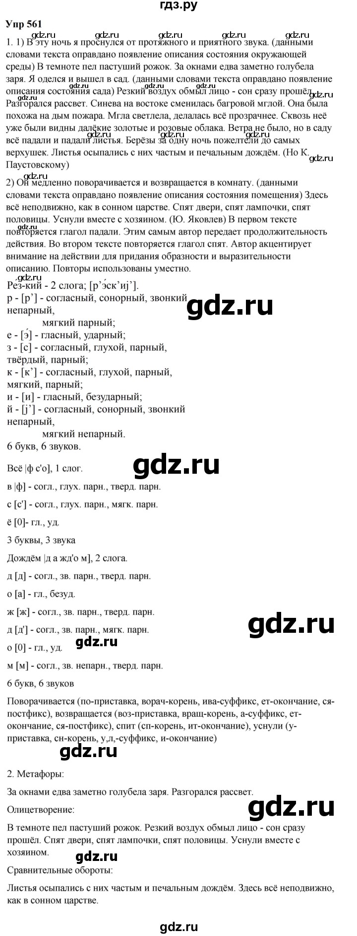 ГДЗ по русскому языку 6 класс  Разумовская   упражнение - 561, Решебник к учебнику 2023