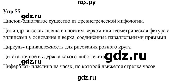 ГДЗ по русскому языку 6 класс  Разумовская   упражнение - 55, Решебник к учебнику 2023
