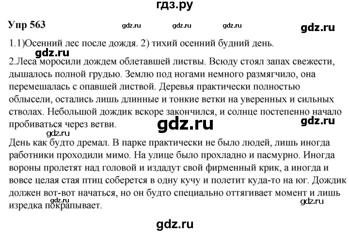 ГДЗ по русскому языку 6 класс  Разумовская   упражнение - 563, Решебник к учебнику 2023