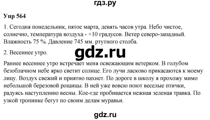 ГДЗ по русскому языку 6 класс  Разумовская   упражнение - 564, Решебник к учебнику 2023