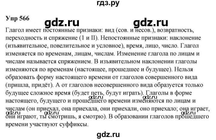 ГДЗ по русскому языку 6 класс  Разумовская   упражнение - 566, Решебник к учебнику 2023
