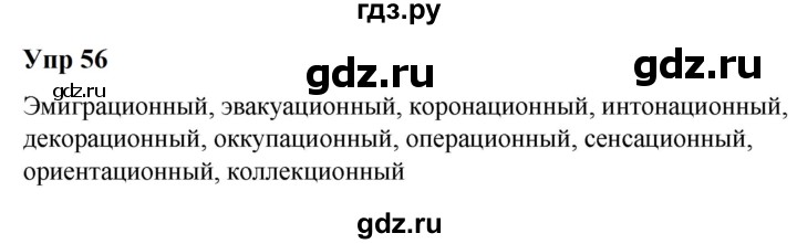 ГДЗ по русскому языку 6 класс  Разумовская   упражнение - 56, Решебник к учебнику 2023