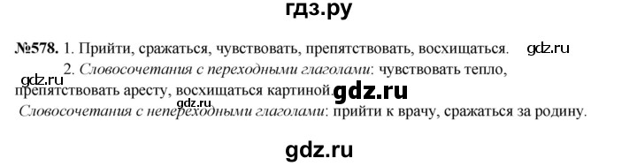 ГДЗ по русскому языку 6 класс  Разумовская   упражнение - 578, Решебник к учебнику 2023