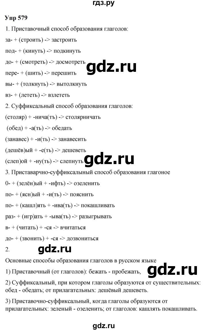 ГДЗ по русскому языку 6 класс  Разумовская   упражнение - 579, Решебник к учебнику 2023