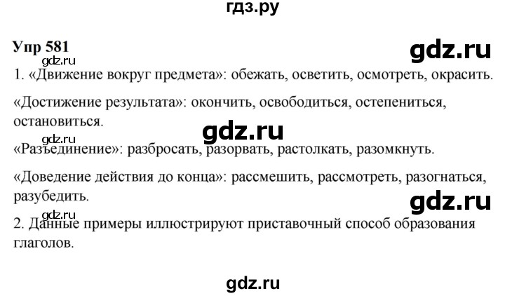 ГДЗ по русскому языку 6 класс  Разумовская   упражнение - 581, Решебник к учебнику 2023