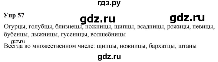 ГДЗ по русскому языку 6 класс  Разумовская   упражнение - 57, Решебник к учебнику 2023