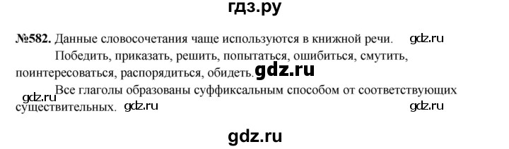 ГДЗ по русскому языку 6 класс  Разумовская   упражнение - 582, Решебник к учебнику 2023