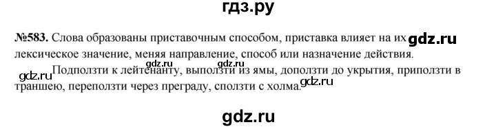 ГДЗ по русскому языку 6 класс  Разумовская   упражнение - 583, Решебник к учебнику 2023