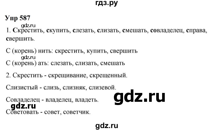 ГДЗ по русскому языку 6 класс  Разумовская   упражнение - 587, Решебник к учебнику 2023