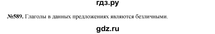 ГДЗ по русскому языку 6 класс  Разумовская   упражнение - 589, Решебник к учебнику 2023