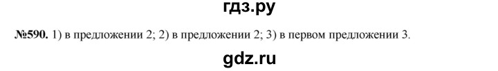 ГДЗ по русскому языку 6 класс  Разумовская   упражнение - 590, Решебник к учебнику 2023