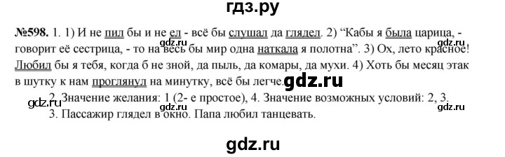 ГДЗ по русскому языку 6 класс  Разумовская   упражнение - 598, Решебник к учебнику 2023