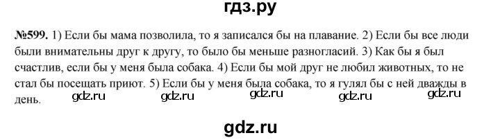 ГДЗ по русскому языку 6 класс  Разумовская   упражнение - 599, Решебник к учебнику 2023