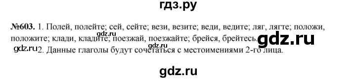 ГДЗ по русскому языку 6 класс  Разумовская   упражнение - 603, Решебник к учебнику 2023