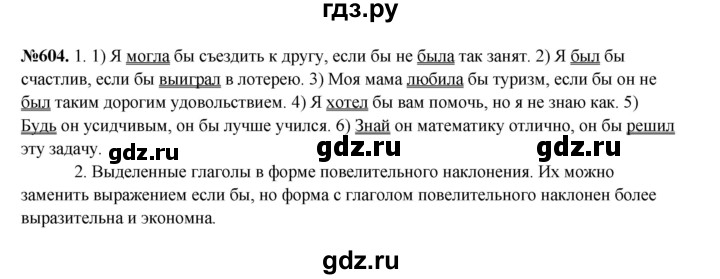 ГДЗ по русскому языку 6 класс  Разумовская   упражнение - 604, Решебник к учебнику 2023