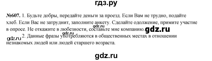 ГДЗ по русскому языку 6 класс  Разумовская   упражнение - 607, Решебник к учебнику 2023