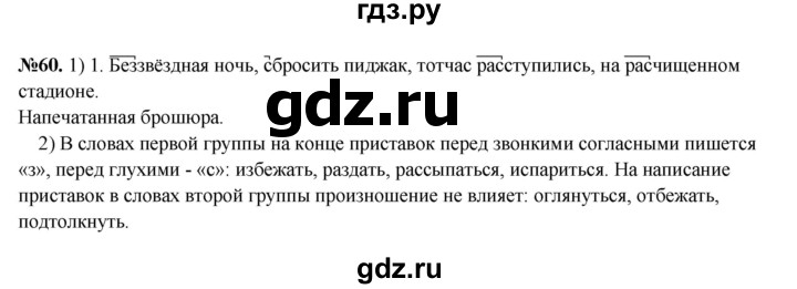 ГДЗ по русскому языку 6 класс  Разумовская   упражнение - 60, Решебник к учебнику 2023