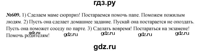 ГДЗ по русскому языку 6 класс  Разумовская   упражнение - 609, Решебник к учебнику 2023